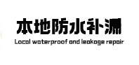 九原卫生间防水补漏